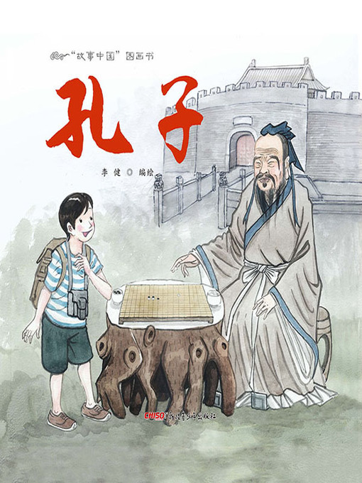 Title details for “故事中国”图画书-孔子 (Story China picture book - Confucius) by 李健 - Available